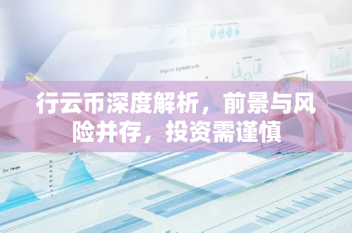 行云币深度解析，前景与风险并存，投资需谨慎-第1张图片-智财锋资讯网