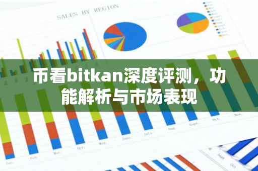 币看bitkan深度评测，功能解析与市场表现