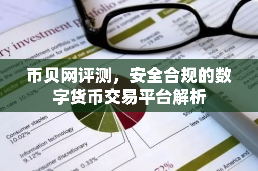 币贝网评测，安全合规的数字货币交易平台解析
