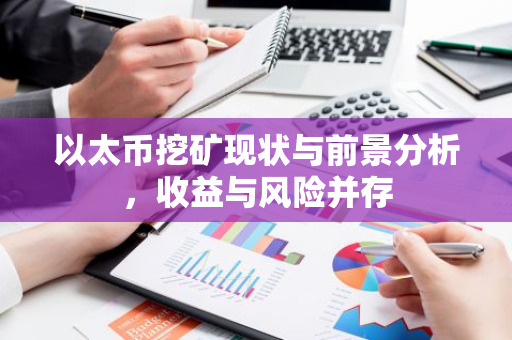 以太币挖矿现状与前景分析，收益与风险并存
