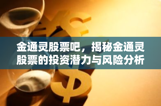 金通灵股票吧，揭秘金通灵股票的投资潜力与风险分析-第1张图片-智财锋资讯网