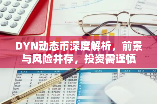 DYN动态币深度解析，前景与风险并存，投资需谨慎-第1张图片-智财锋资讯网
