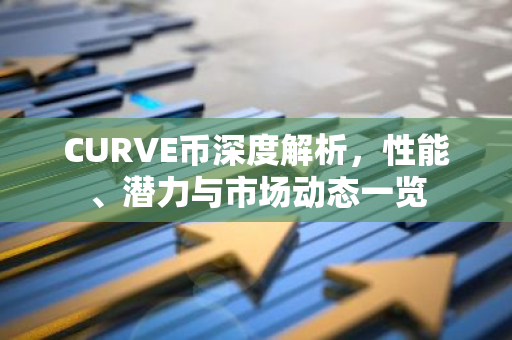 CURVE币深度解析，性能、潜力与市场动态一览-第1张图片-智财锋资讯网