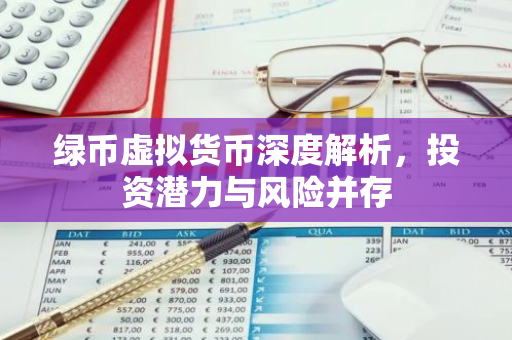 绿币虚拟货币深度解析，投资潜力与风险并存