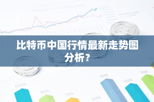 比特币中国行情最新走势图分析？