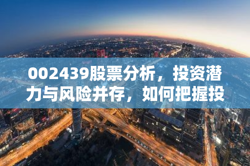 002439股票分析，投资潜力与风险并存，如何把握投资机会？-第1张图片-智财锋资讯网