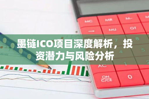 墨链ICO项目深度解析，投资潜力与风险分析-第1张图片-智财锋资讯网