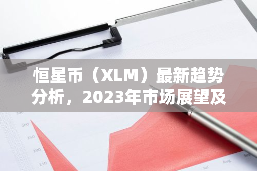 恒星币（XLM）最新趋势分析，2023年市场展望及影响因素-第1张图片-智财锋资讯网