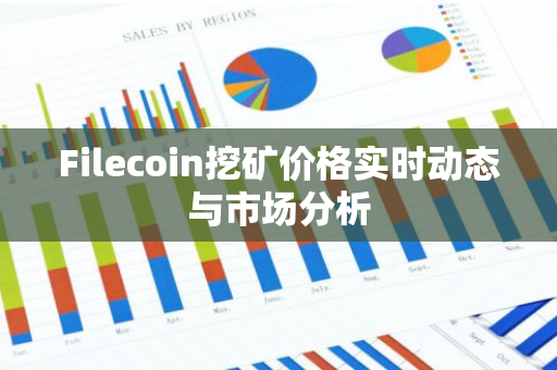 Filecoin挖矿价格实时动态与市场分析-第1张图片-智财锋资讯网