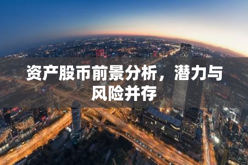资产股币前景分析，潜力与风险并存-第1张图片-智财锋资讯网