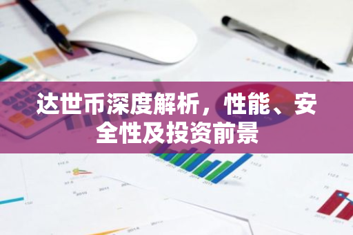 达世币深度解析，性能、安全性及投资前景-第1张图片-智财锋资讯网