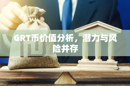 GRT币价值分析，潜力与风险并存