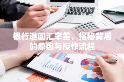 银行退回汇率差，揭秘背后的原因与操作流程-第1张图片-智财锋资讯网
