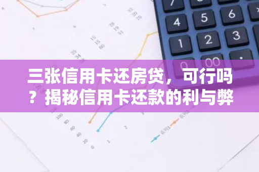 三张信用卡还房贷，可行吗？揭秘信用卡还款的利与弊-第1张图片-智财锋资讯网