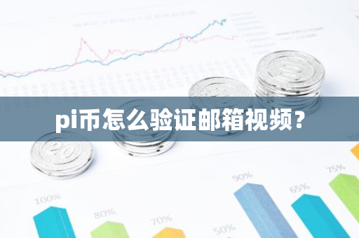 pi币怎么验证邮箱视频？