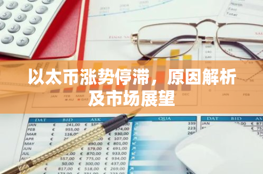 以太币涨势停滞，原因解析及市场展望-第1张图片-智财锋资讯网