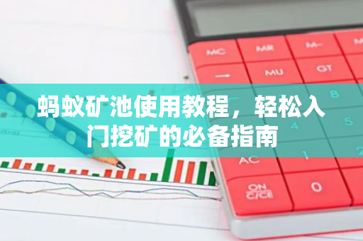 蚂蚁矿池使用教程，轻松入门挖矿的必备指南-第1张图片-智财锋资讯网