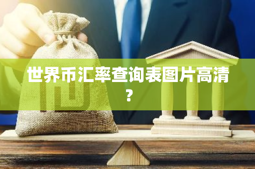 世界币汇率查询表图片高清？