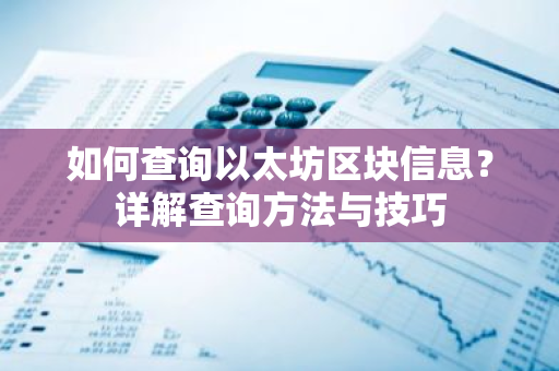 如何查询以太坊区块信息？详解查询方法与技巧