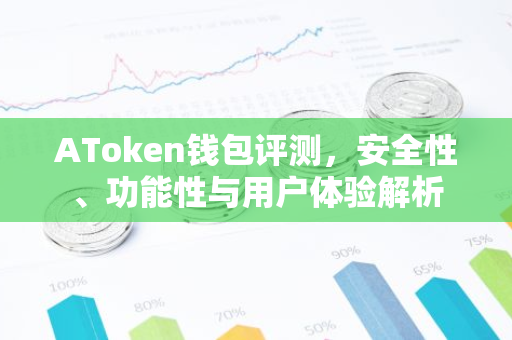 AToken钱包评测，安全性、功能性与用户体验解析