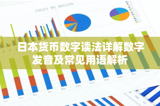 日本货币数字读法详解数字发音及常见用语解析