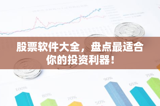 股票软件大全，盘点最适合你的投资利器！-第1张图片-智财锋资讯网