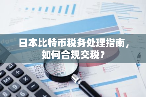 日本比特币税务处理指南，如何合规交税？