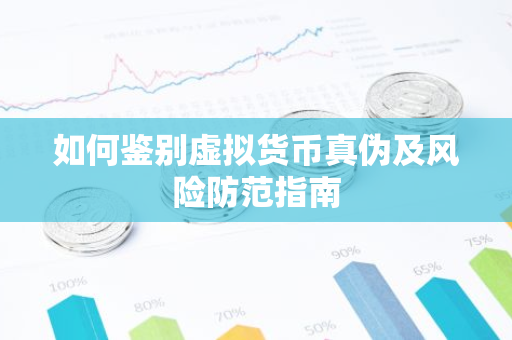 如何鉴别虚拟货币真伪及风险防范指南