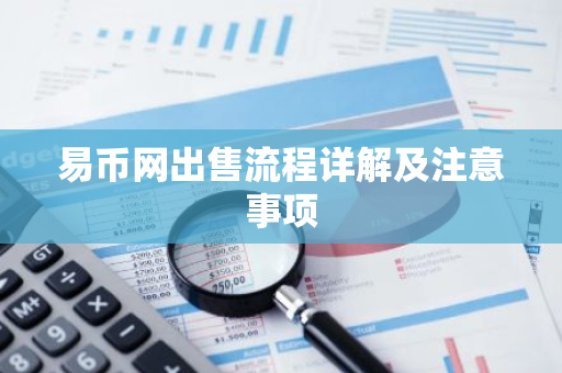 易币网出售流程详解及注意事项