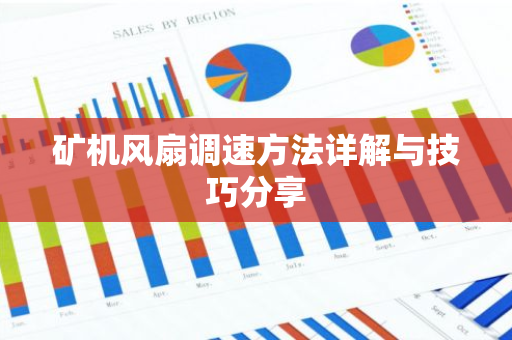 矿机风扇调速方法详解与技巧分享-第1张图片-智财锋资讯网