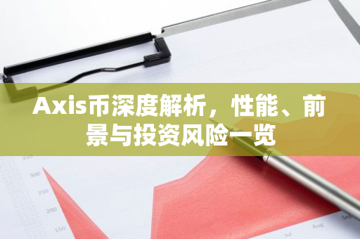 Axis币深度解析，性能、前景与投资风险一览-第1张图片-智财锋资讯网