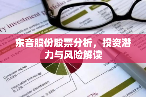 东音股份股票分析，投资潜力与风险解读-第1张图片-智财锋资讯网