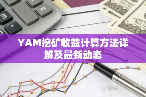YAM挖矿收益计算方法详解及最新动态-第1张图片-智财锋资讯网