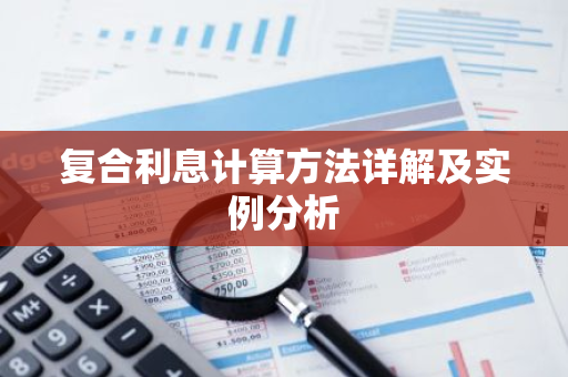 复合利息计算方法详解及实例分析-第1张图片-智财锋资讯网