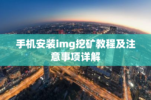 手机安装img挖矿教程及注意事项详解-第1张图片-智财锋资讯网