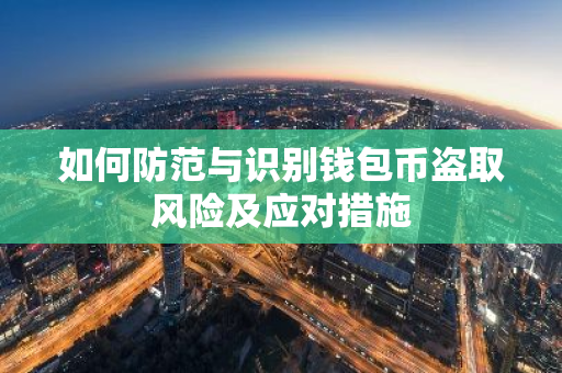 如何防范与识别钱包币盗取风险及应对措施-第1张图片-智财锋资讯网