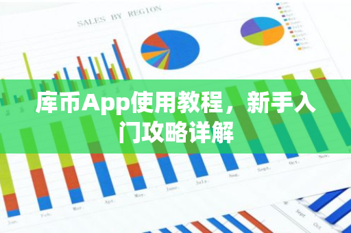 库币App使用教程，新手入门攻略详解-第1张图片-智财锋资讯网