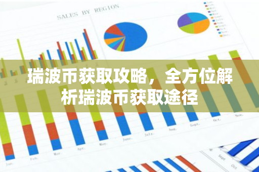 瑞波币获取攻略，全方位解析瑞波币获取途径-第1张图片-智财锋资讯网