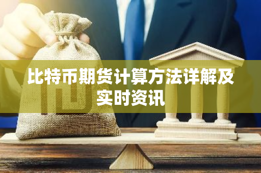 比特币期货计算方法详解及实时资讯