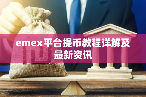 emex平台提币教程详解及最新资讯