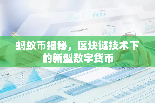 蚂蚁币揭秘，区块链技术下的新型数字货币-第1张图片-智财锋资讯网