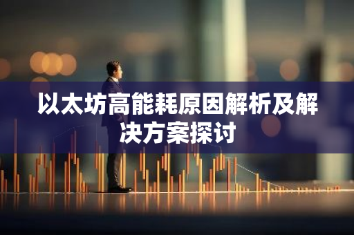 以太坊高能耗原因解析及解决方案探讨-第1张图片-智财锋资讯网