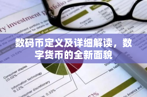 数码币定义及详细解读，数字货币的全新面貌