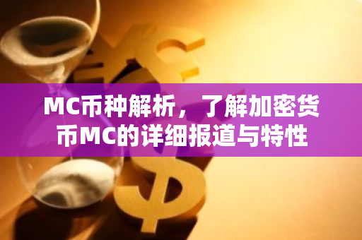 MC币种解析，了解加密货币MC的详细报道与特性