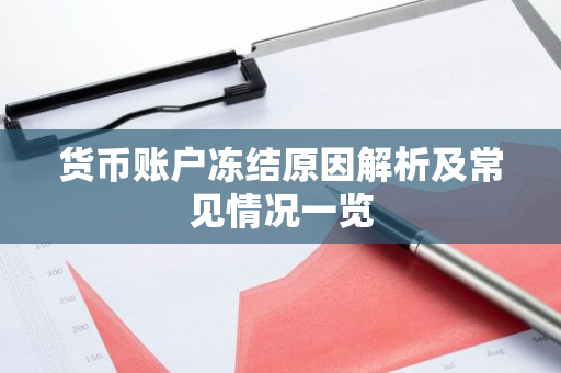 货币账户冻结原因解析及常见情况一览