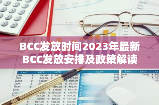 BCC发放时间2023年最新BCC发放安排及政策解读-第1张图片-智财锋资讯网