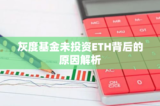 灰度基金未投资ETH背后的原因解析-第1张图片-智财锋资讯网 灰度基金未投资ETH背后的原因解析-第1张图片-智财锋资讯网
