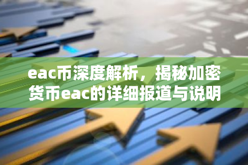 eac币深度解析,揭秘加密货币eac的详细报道与说明-第1张图片-智财锋资讯网 eac币深度解析,揭秘加密货币eac的详细报道与说明-第1张图片-智财锋资讯网
