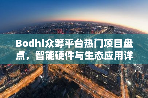 Bodhi众筹平台热门项目盘点，智能硬件与生态应用详解