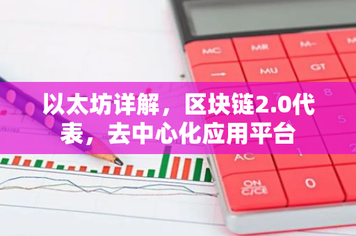 以太坊详解，区块链2.0代表，去中心化应用平台-第1张图片-智财锋资讯网